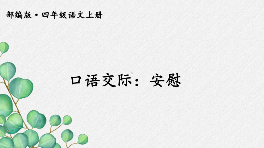 部编版四年级上册口语交际：安慰-推荐-高效课堂-精美课件.ppt_第2页