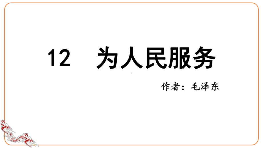 部编版《为人民服务》教学课件.ppt_第1页