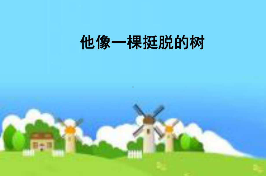 部编人教版小学五年级语文下册《他像一棵挺脱的树》课件.ppt_第1页