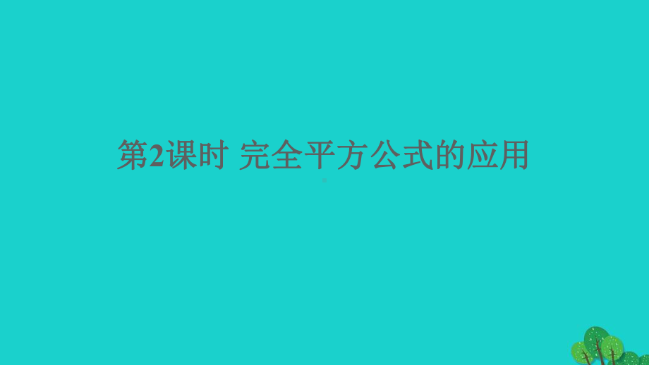 额尔古纳市某中学七年级数学下册第一章整式的乘除6完全平方公式第2课时完全平方公式的应用课件新版北师大版.ppt_第1页