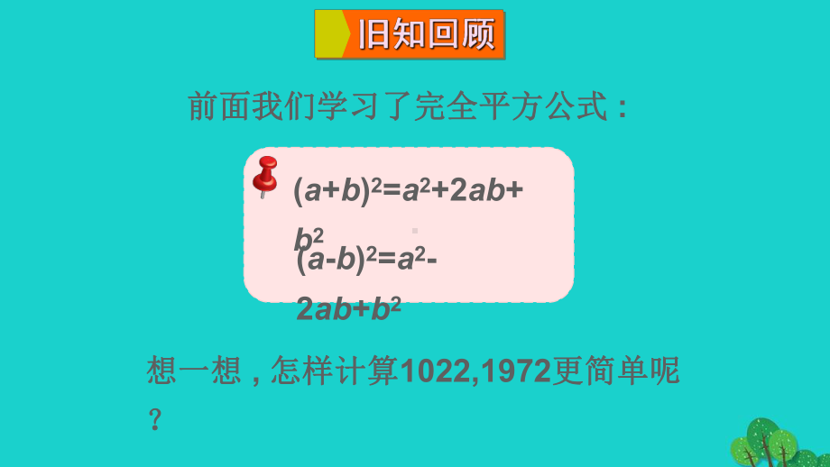 额尔古纳市某中学七年级数学下册第一章整式的乘除6完全平方公式第2课时完全平方公式的应用课件新版北师大版.ppt_第2页