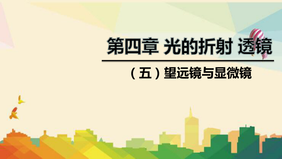 雅安市某中学八年级物理上册第四章五望远镜与显微镜课件新版苏科版.pptx_第1页