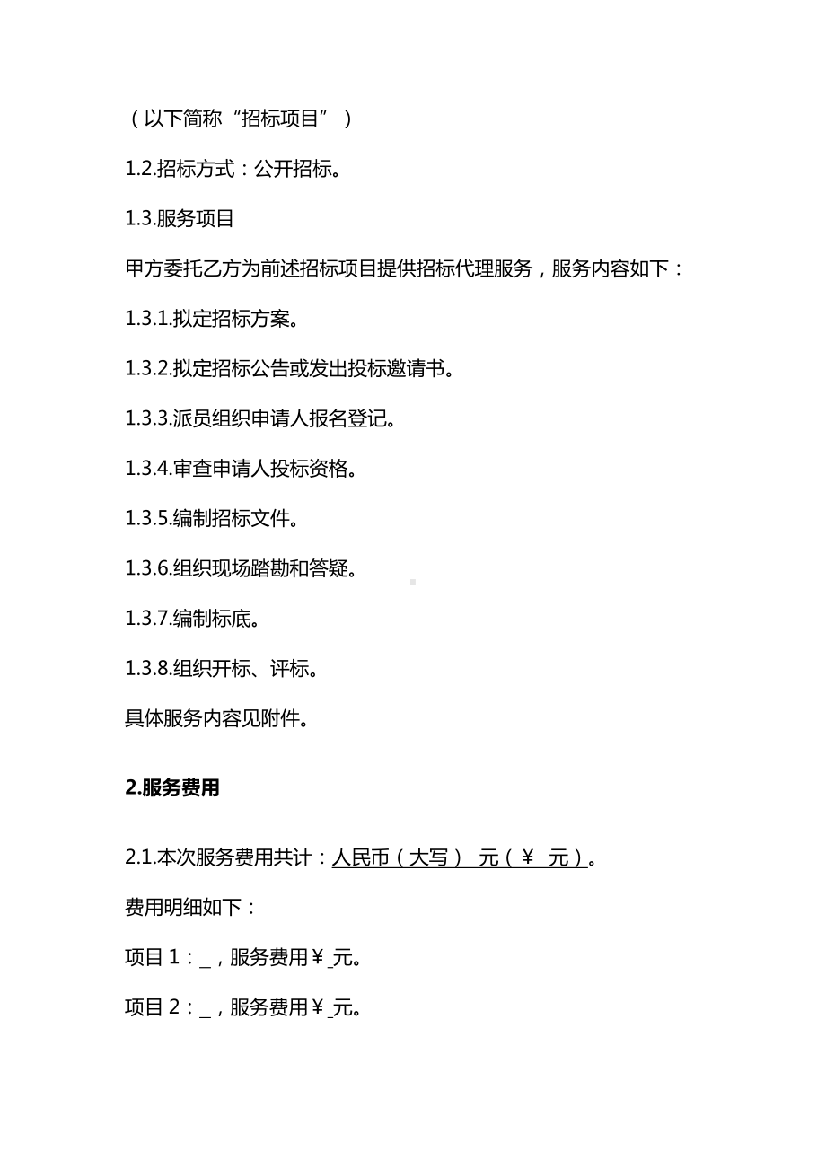 招标代理服务合同（投标方支付费用）、招标代理服务合同、招标代理协议-民法典修订版.docx_第2页