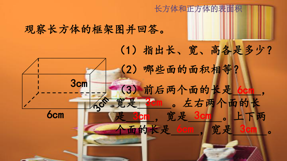 长方体正方体表面积的计算课件.pptx_第3页