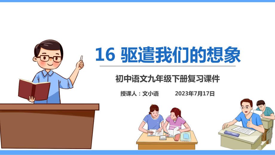 部编版语文九年级下册16驱遣我们的想象同步练习(课时练)课件.ppt_第1页