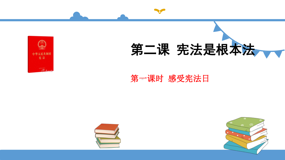 部编版六年级上册道德与法治第2课《宪法是根本法》课件.pptx_第1页