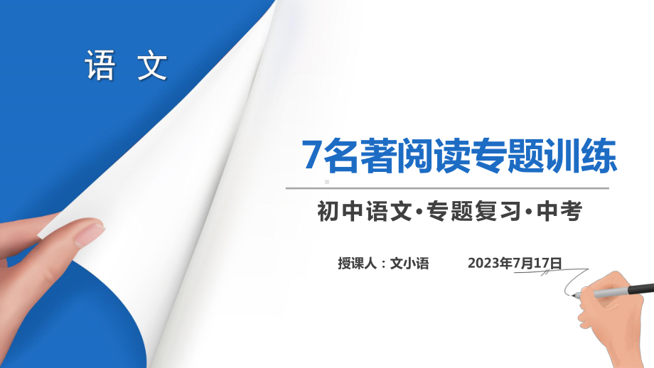 部编版语文九年级上册课件名著阅读专题训练(附教案)-.pptx_第1页