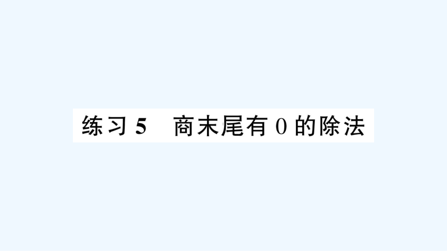 遵化市某小学三年级数学下册-一-除法-练习5-商末尾有0的除法课件-北师大版.ppt_第1页