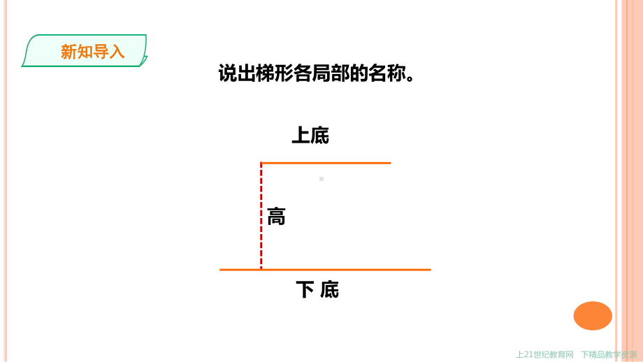 西师版五年级数学上第五单元《梯形的面积》课件.ppt_第3页