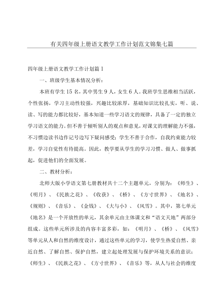 有关四年级上册语文教学工作计划范文锦集七篇.docx_第1页