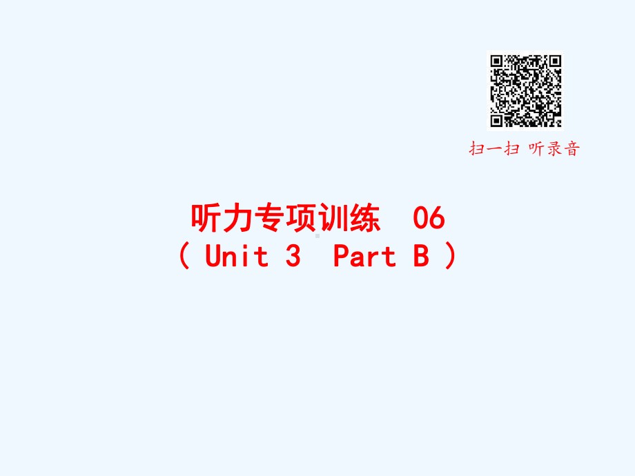 通城县三年级英语上册-听力专项训练-Unit-3-Part-B课件-人教PEP.pptx_第1页