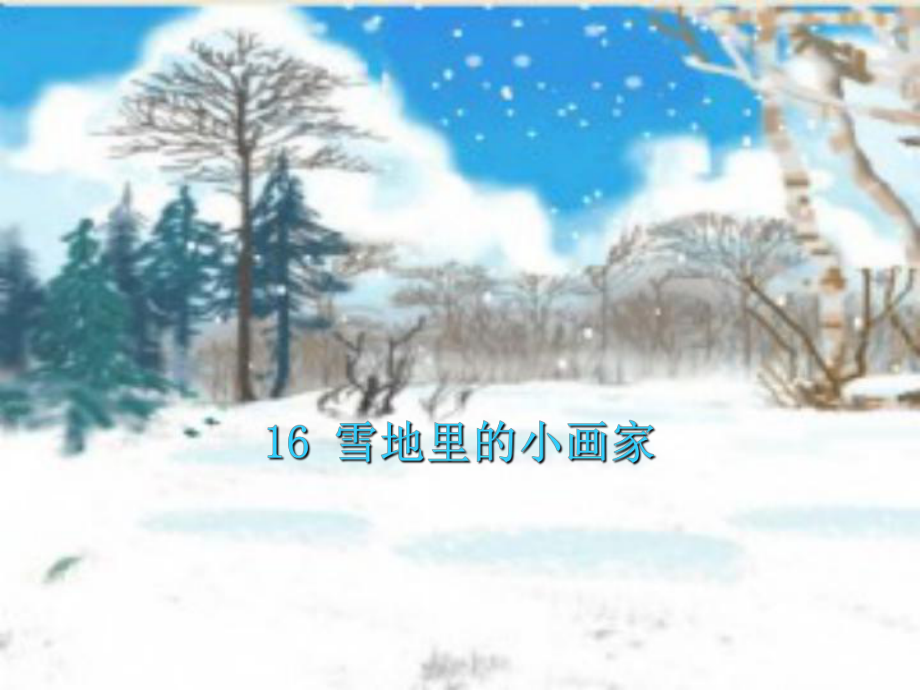 部编教材一年级上册语文《雪地里的小画家》系列课件.ppt_第1页