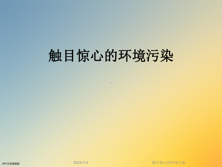 触目惊心的环境污染课件.ppt_第1页