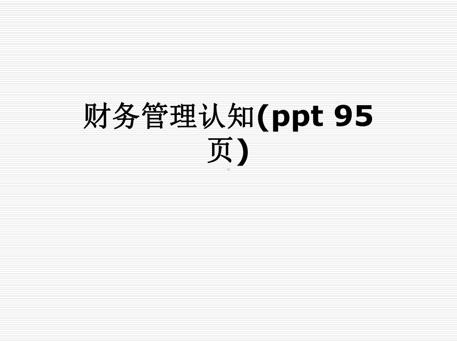 财务管理认知课件-002.ppt_第1页