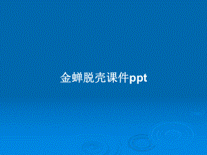 金蝉脱壳课件教案.pptx