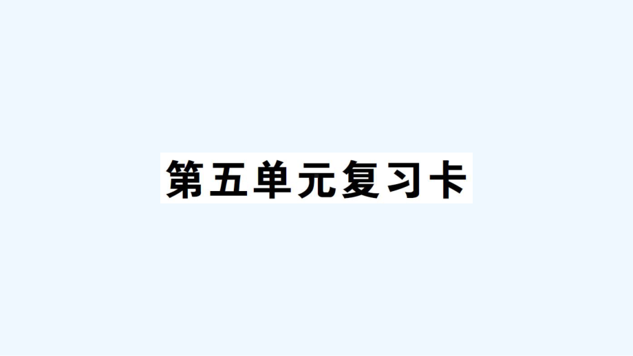 隰县某小学五年级数学上册第五单元复习卡课件西师大版5.ppt_第1页