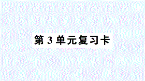 都江堰市某小学三年级数学下册-第3单元复习卡课件-新人教版.ppt