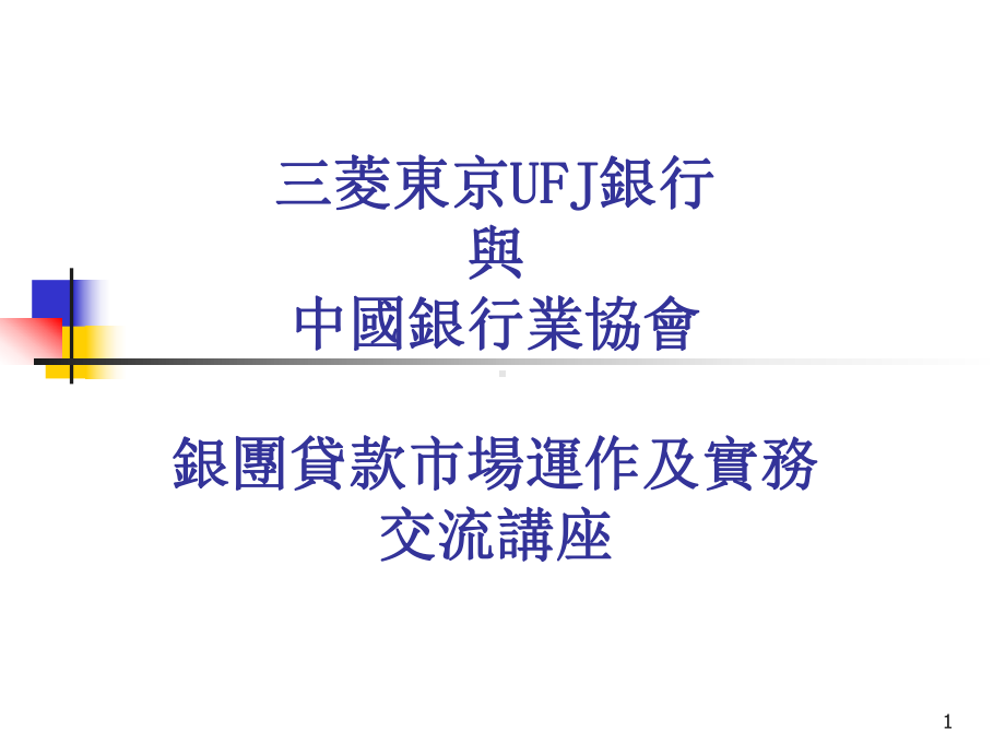 银团贷款市场运作及实务教材课件.ppt_第1页