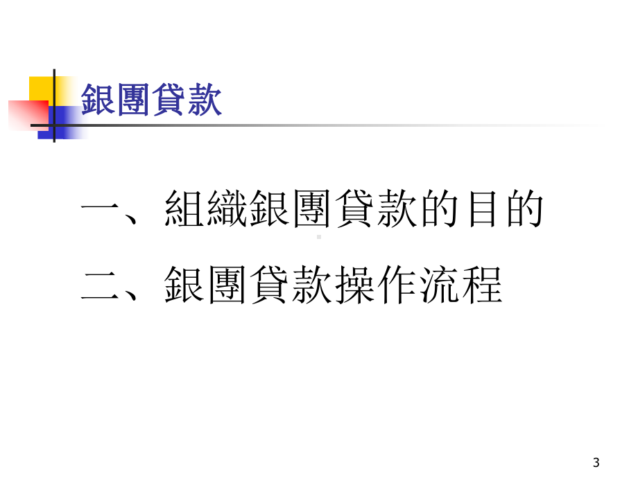 银团贷款市场运作及实务教材课件.ppt_第3页