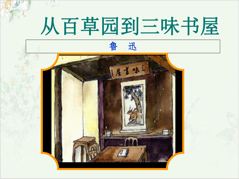 部编七年级上册部编《从百草园到三味书屋》实用版课件.ppt_第3页