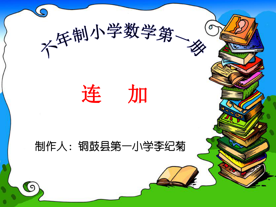 连加教学课件.ppt_第1页