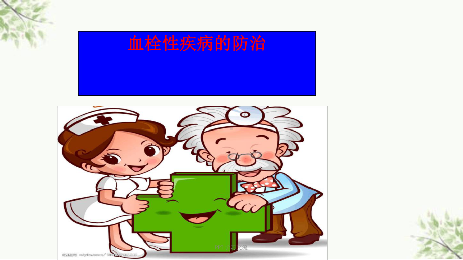 血栓疾病最新优质课件.ppt_第1页