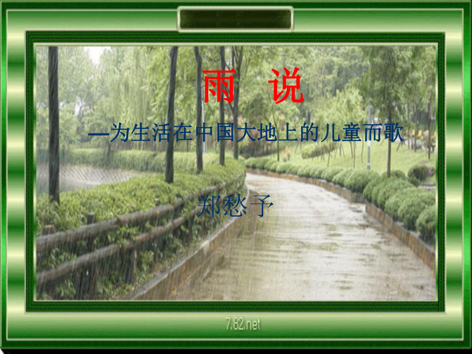 雨说公开课课件.ppt_第1页