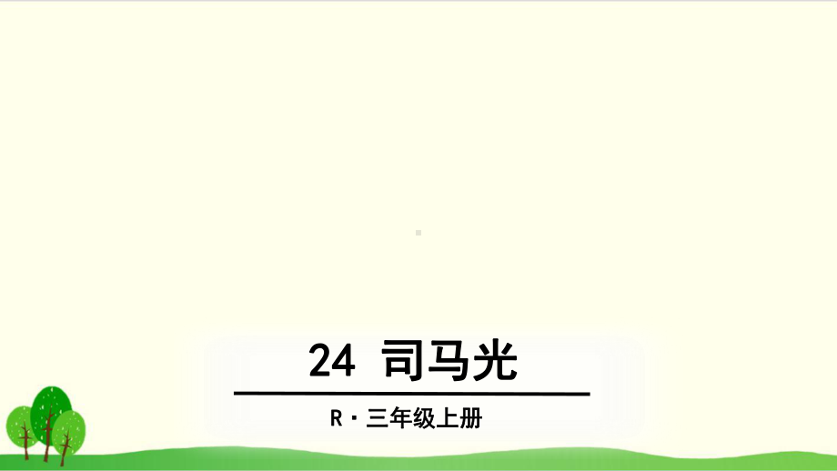 部编教材三年级上册语文《司马光》上课课件1.ppt_第1页