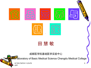 营养学全套最新课件[文字可编辑].ppt