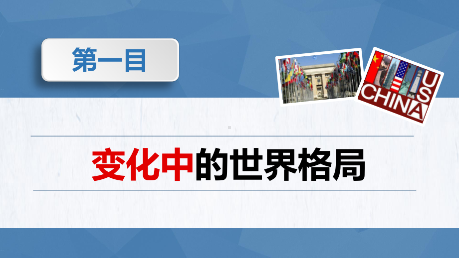 部编版道德与法治九年级下册第一课第二节复杂多变的关系课件.pptx_第2页