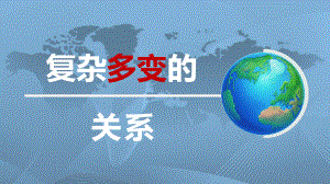 部编版道德与法治九年级下册第一课第二节复杂多变的关系课件.pptx