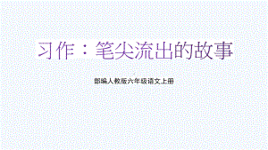 部编人教版六年级语文上册《习作：笔尖流出的故事》教学课件优秀课件-2.pptx