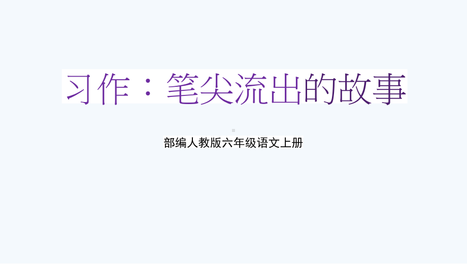 部编人教版六年级语文上册《习作：笔尖流出的故事》教学课件优秀课件-2.pptx_第1页