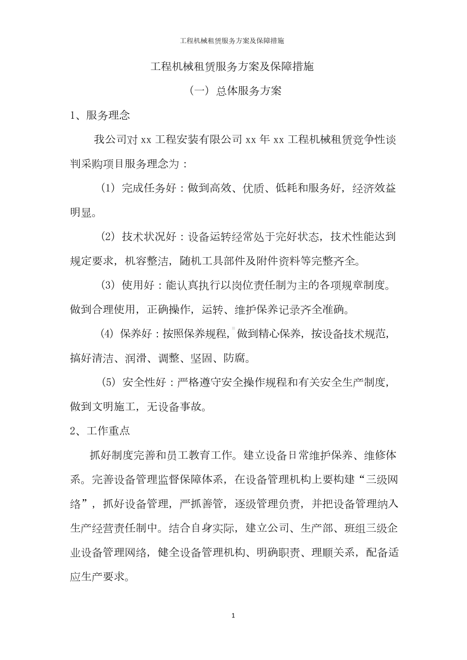 工程机械租赁服务方案及保障措施.docx_第1页