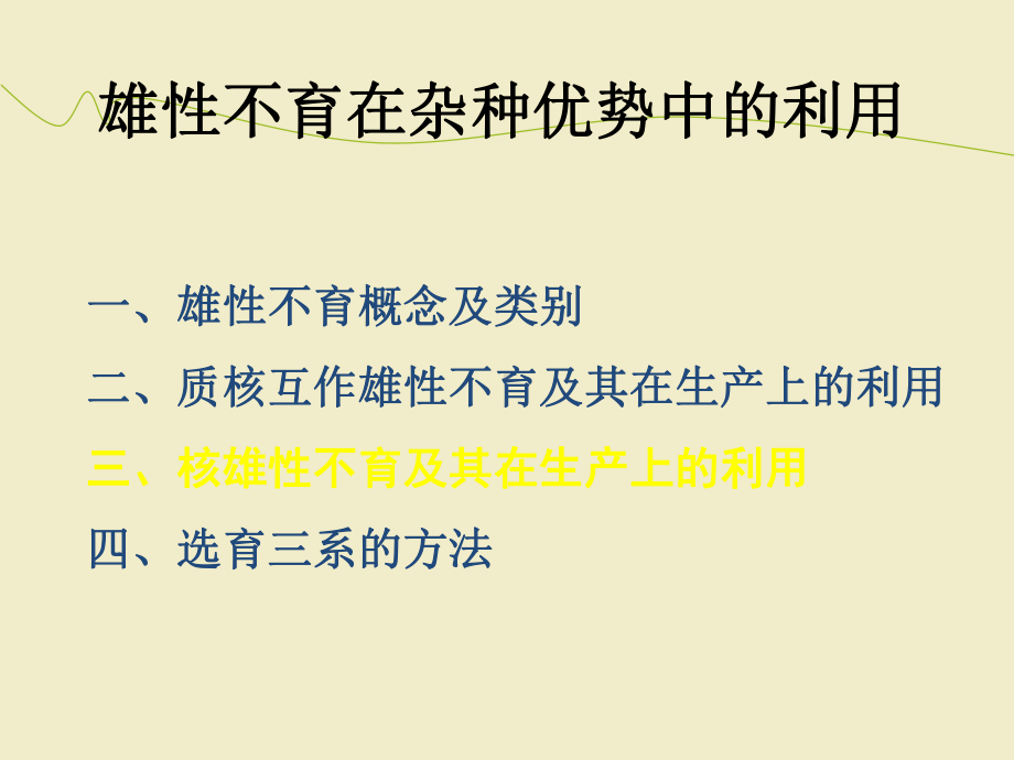 雄性不育在杂种优势中的利用课件.ppt_第2页