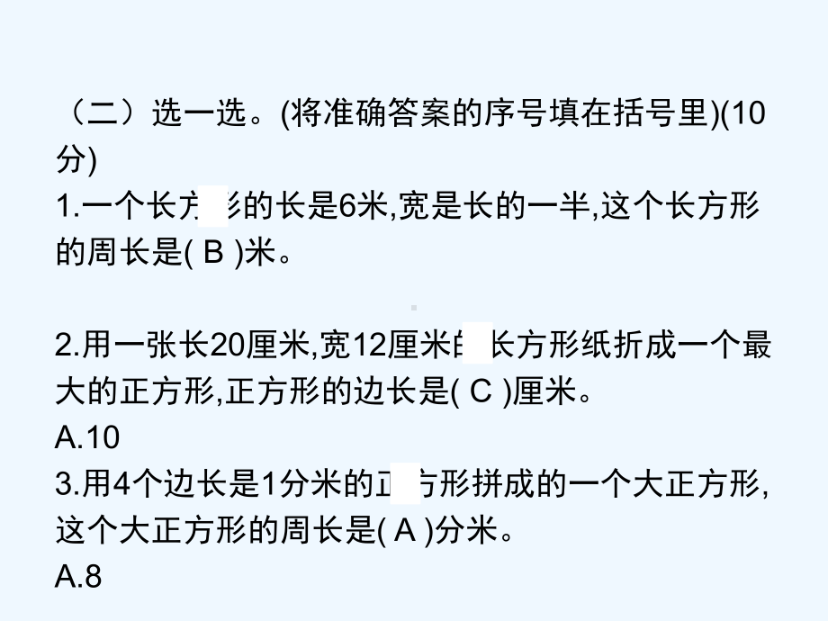 衡南县XX小学三年级数学上册三长方形和正方形达标检测卷课件苏教版.pptx_第3页