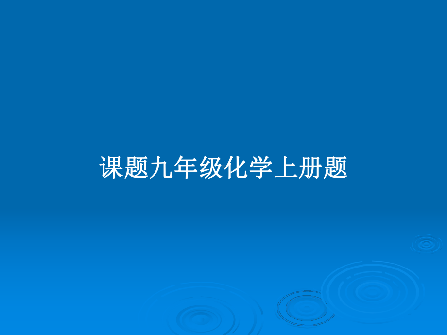 课题九年级化学上册题教案课件.pptx_第1页