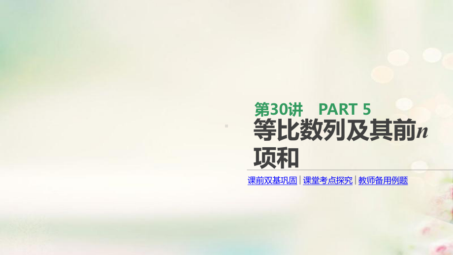 通用版2020版高考数学大一轮复习第30讲等比数列及其前n项和课件文新人教A版20190314271.pptx_第1页