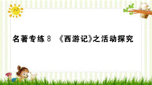 锡林浩特市某中学七年级语文上册-第五单元-名著专练8《西游记》之活动探究课件-新人教版.pptx