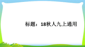 部编版九年级语文上册：7（名著阅读）专题训练课件.ppt