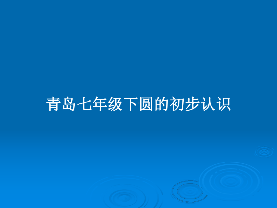 青岛七年级下圆的初步认识教案课件.pptx_第1页