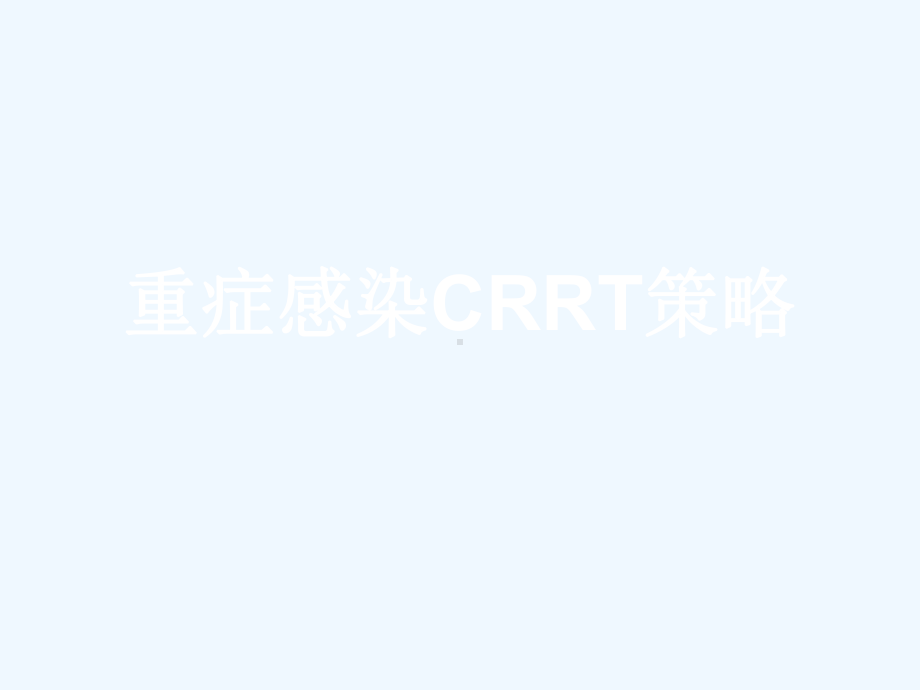 重症感染CRRT策略[可修改版]课件.ppt_第1页