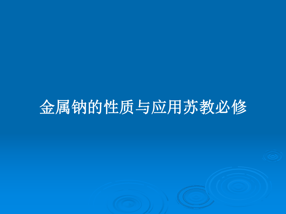 金属钠的性质与应用苏教必修教案课件.pptx_第1页