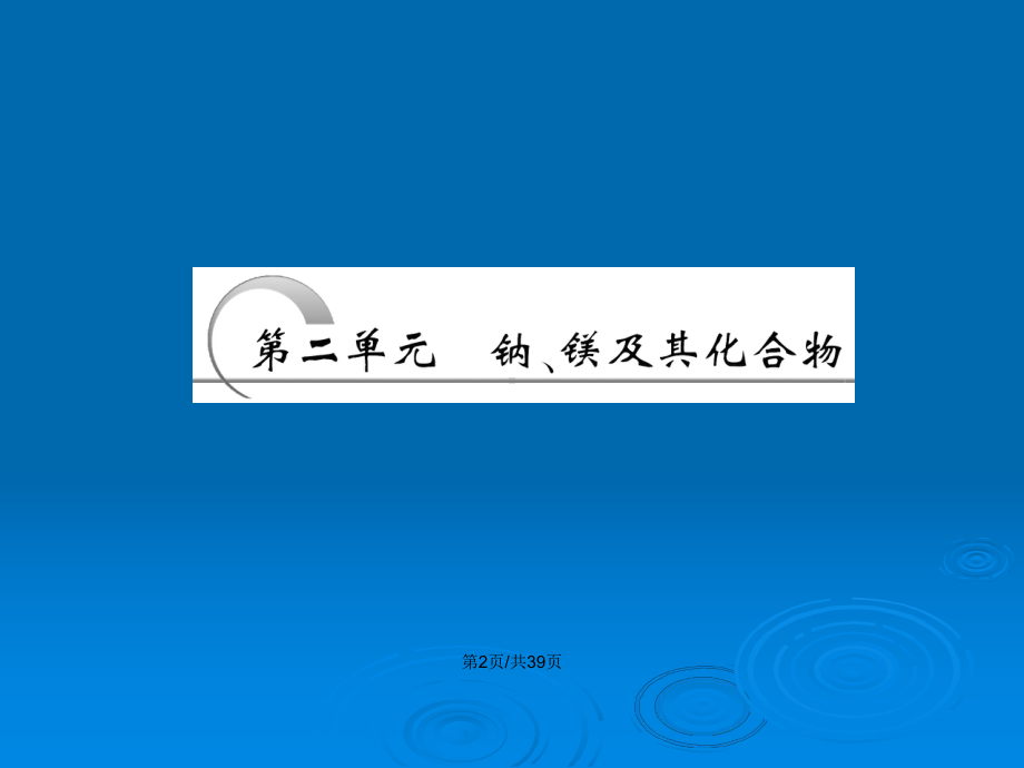 金属钠的性质与应用苏教必修教案课件.pptx_第3页