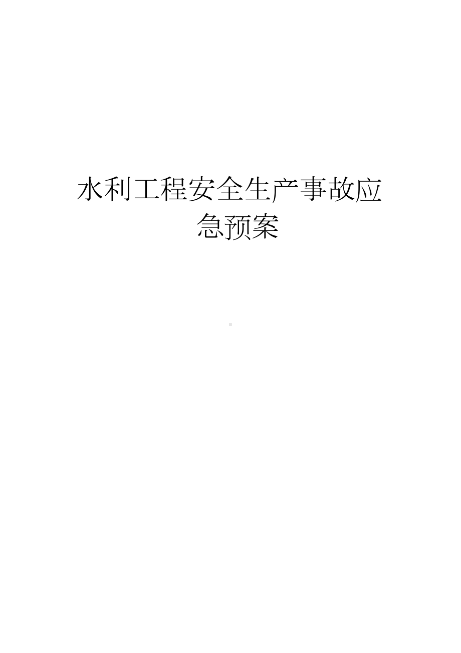 水利工程安全生产事故应急预案.docx_第1页