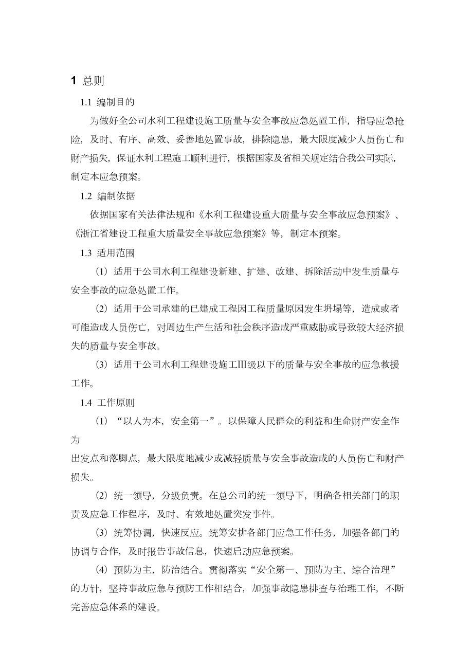 水利工程安全生产事故应急预案.docx_第2页