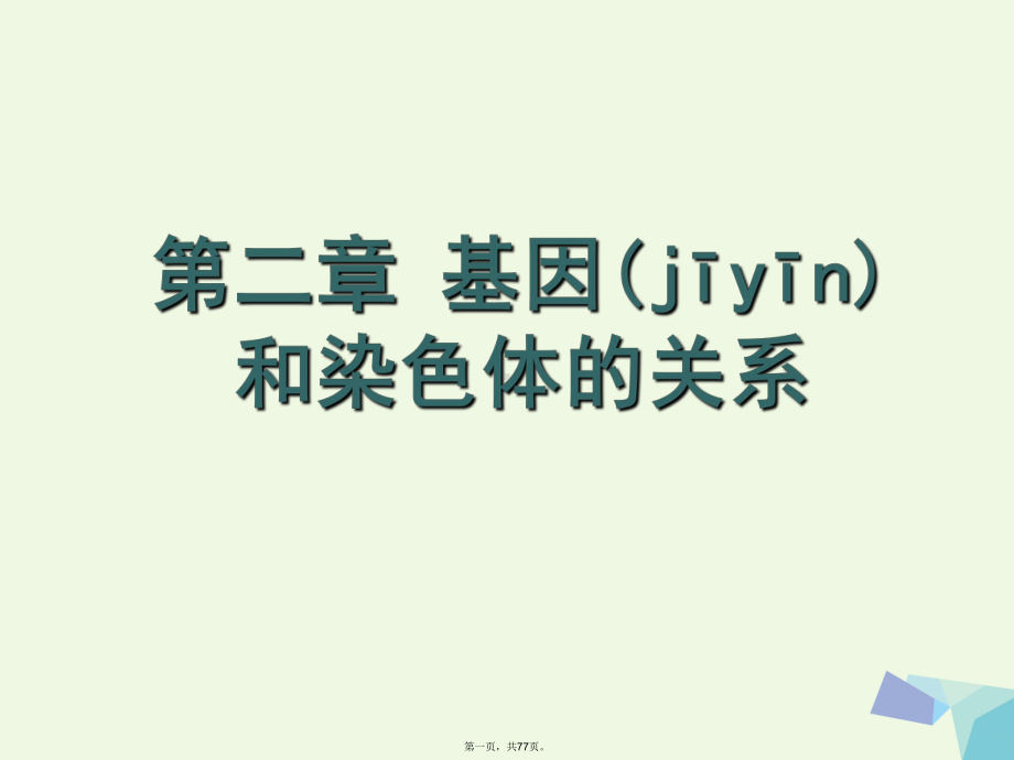 辽宁省大连市高中生物21减数分裂课件新人教版必修2.ppt_第1页