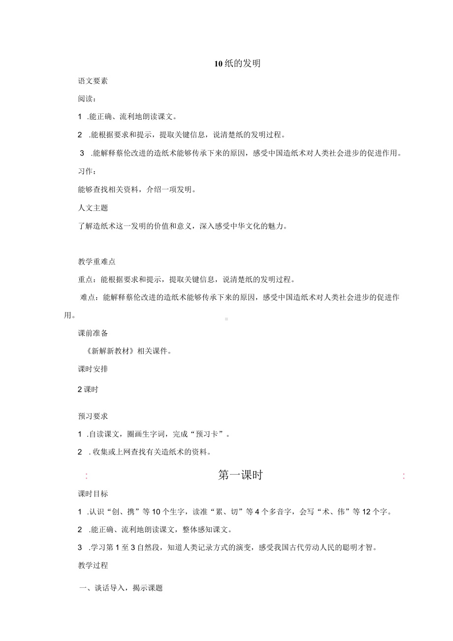 2023湖北教师招聘小学语文三年级下册教学设计（面试备用学案）10　纸的发明.docx_第1页