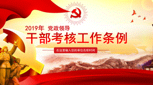 逐条学习解读党政领导干部考核工作条例模板课件.pptx