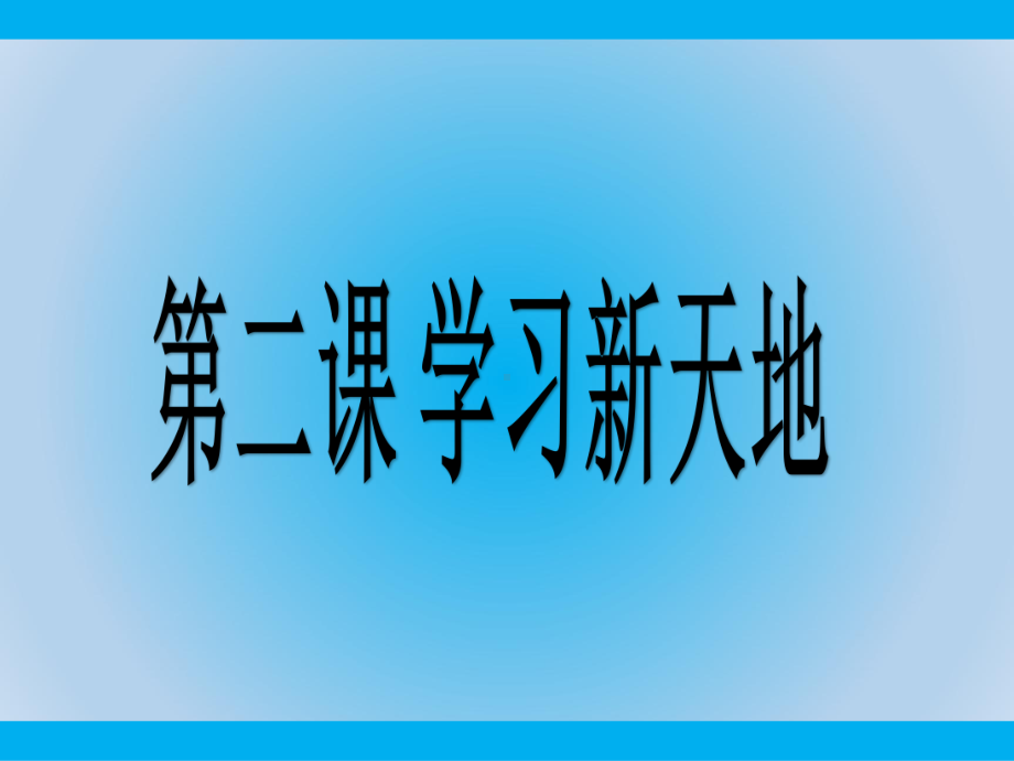 部编版道德与法治七年级上册《享受学习》课件.ppt_第1页